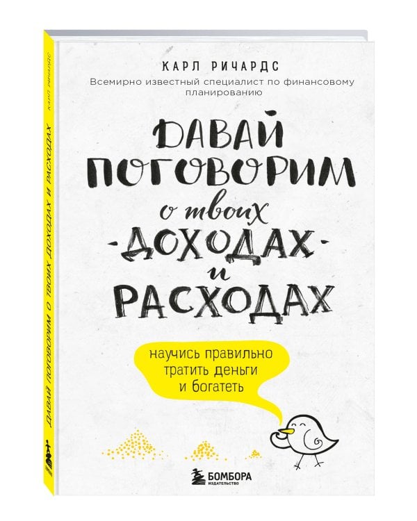 Давай поговорим о твоих доходах и расходах