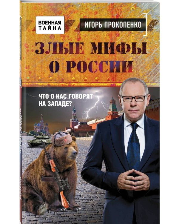 Злые мифы о России. Что о нас говорят на Западе?