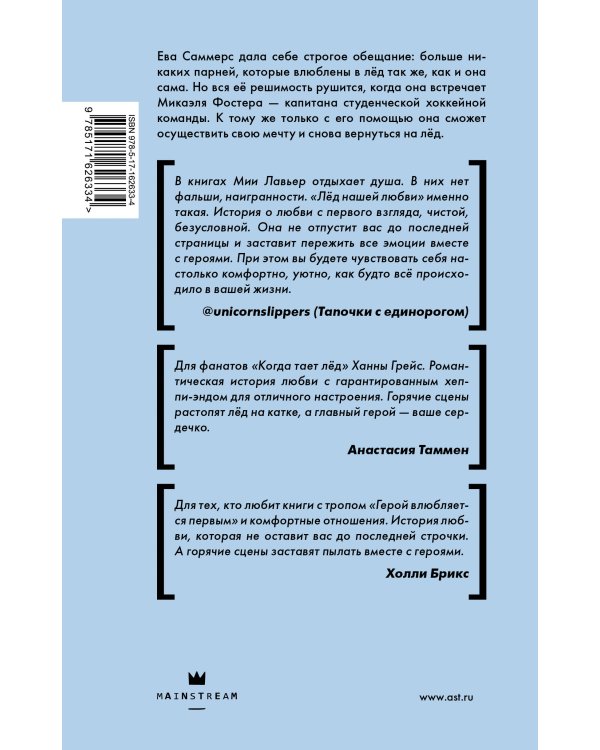 Лед нашей любви