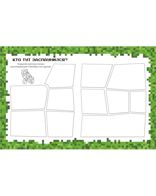 Евген Бро. Скетчбук майнкрафтера (Евген Бро, Ма, Дарина)