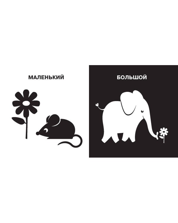 Противоположности. Первые тактильные книжки-картонки