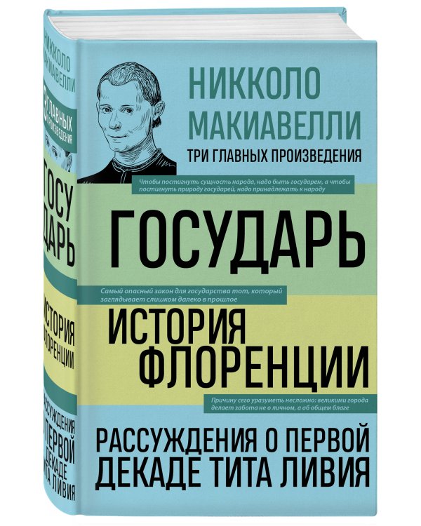 Государь. История Флоренции. Рассуждения о первой декаде Тита Ливия