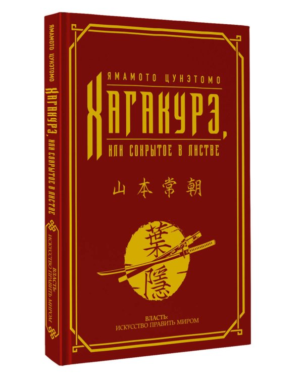 Хагакурэ, или Сокрытое в листве