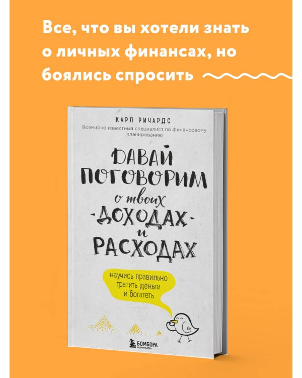 Давай поговорим о твоих доходах и расходах
