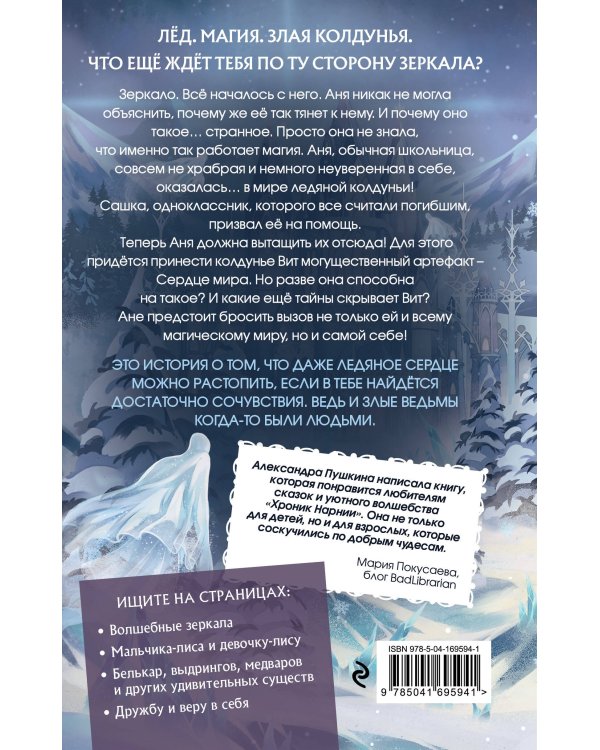 Ледяная колдунья