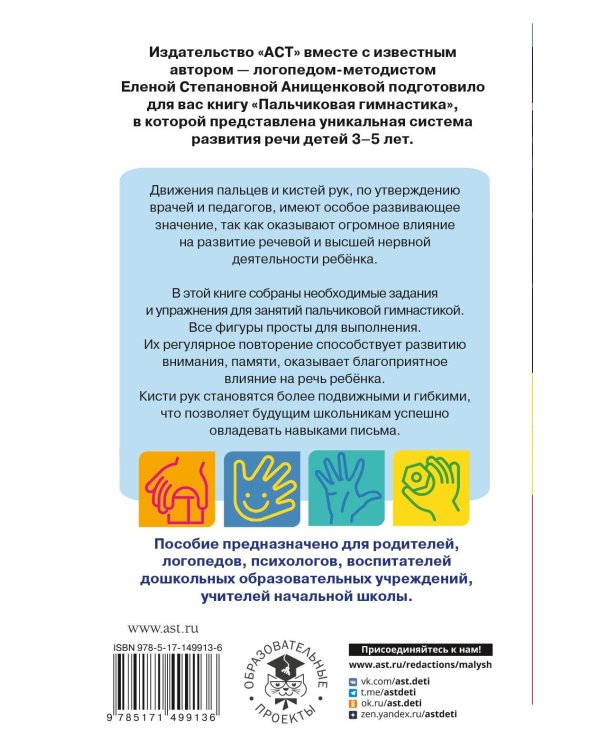Пальчиковая гимнастика. Для развития речи дошкольников. Пособие для родителей и педагогов