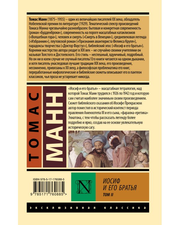 Иосиф и его братья. Том 2