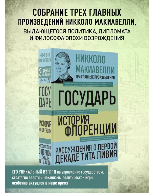Государь. История Флоренции. Рассуждения о первой декаде Тита Ливия