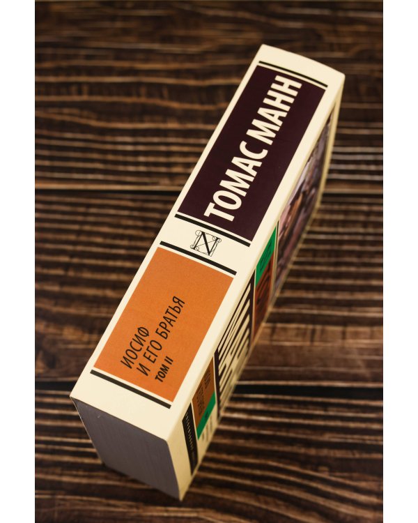 Иосиф и его братья. Том 2