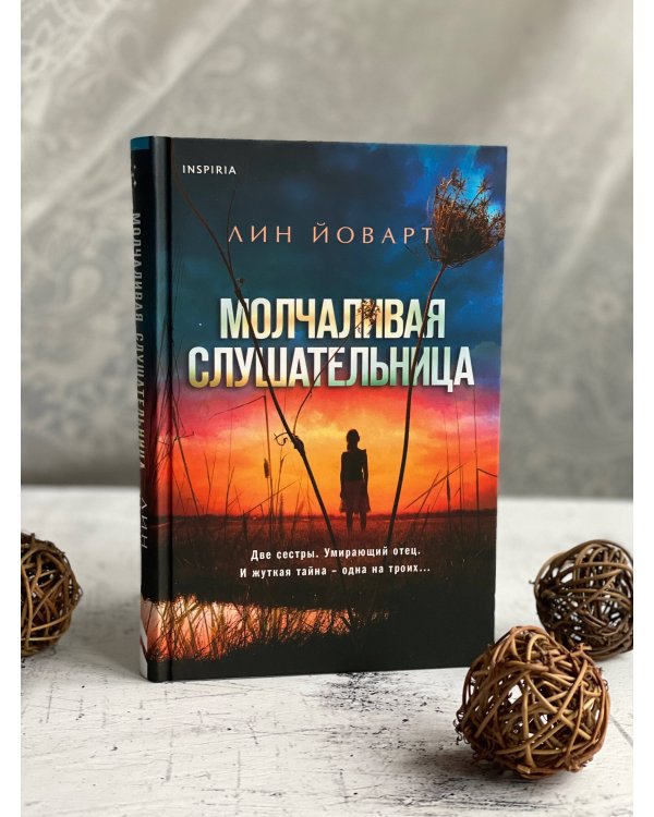 Молчаливая слушательница