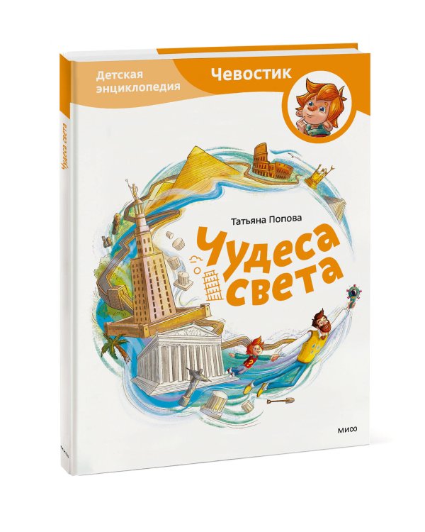 Чудеса света. Детская энциклопедия (Чевостик)