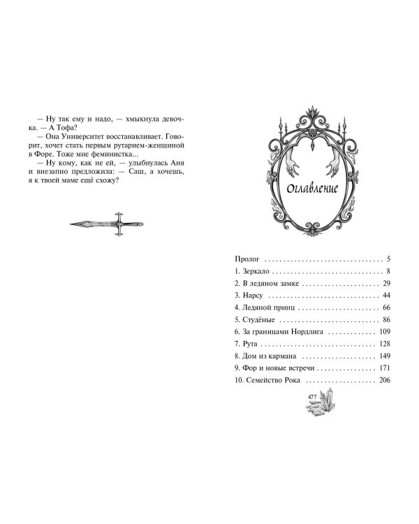 Ледяная колдунья