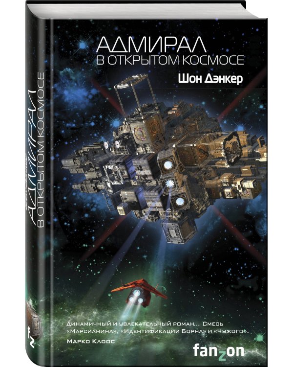 Адмирал. В открытом космосе