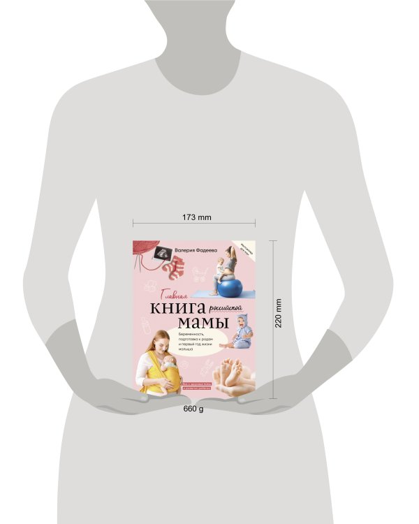 Главная книга российской мамы