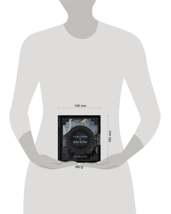 Конфуций. Суждения и беседы