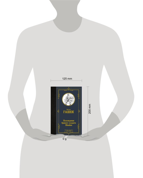 Похождения бравого солдата Швейка