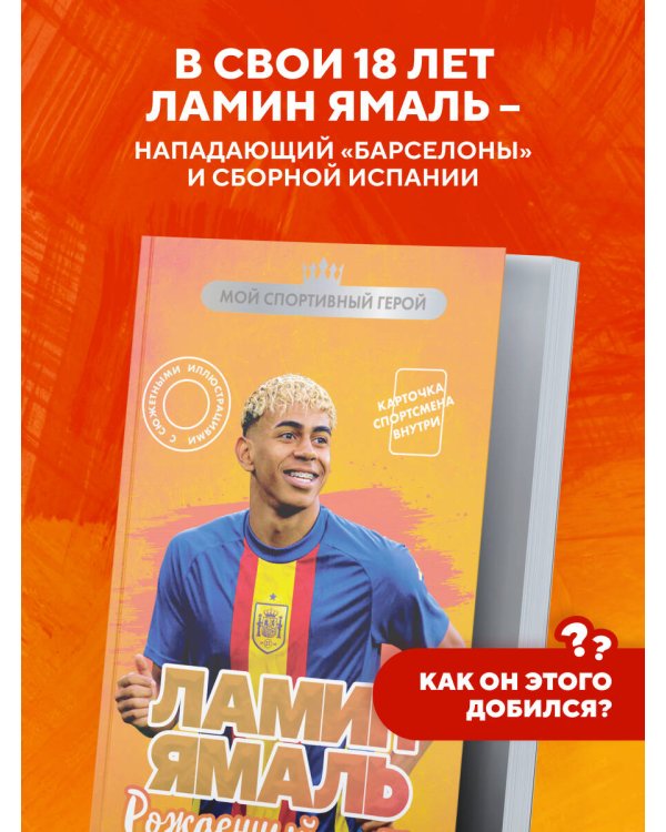 Ламин Ямаль. Рожденный сиять (с карточкой)