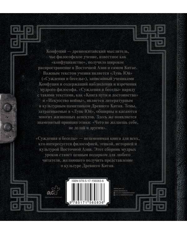 Конфуций. Суждения и беседы