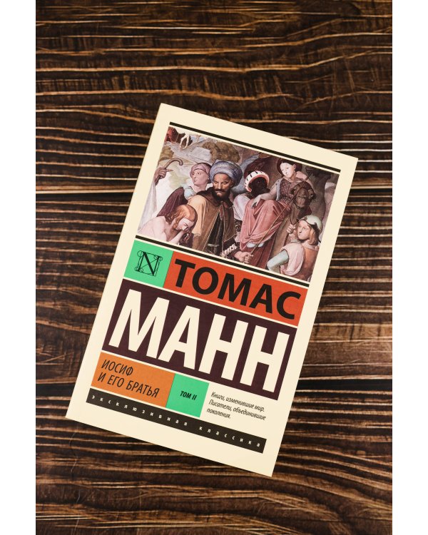 Иосиф и его братья. Том 2