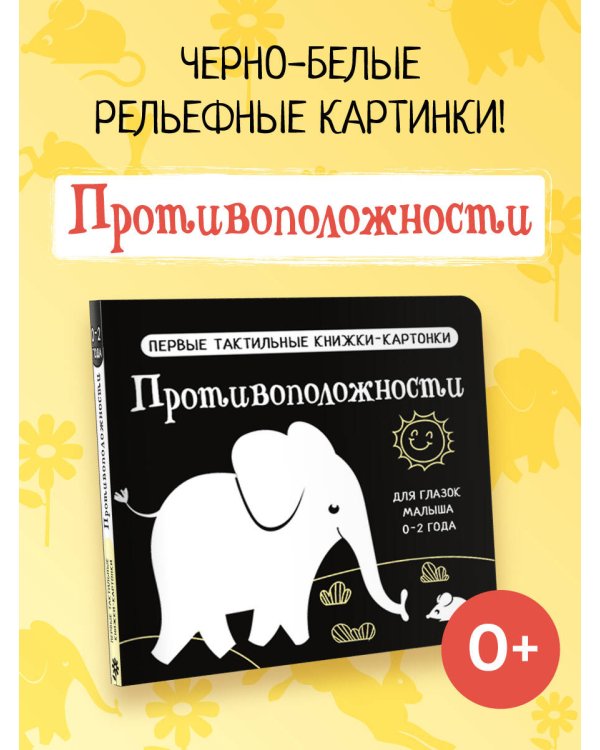 Противоположности. Первые тактильные книжки-картонки