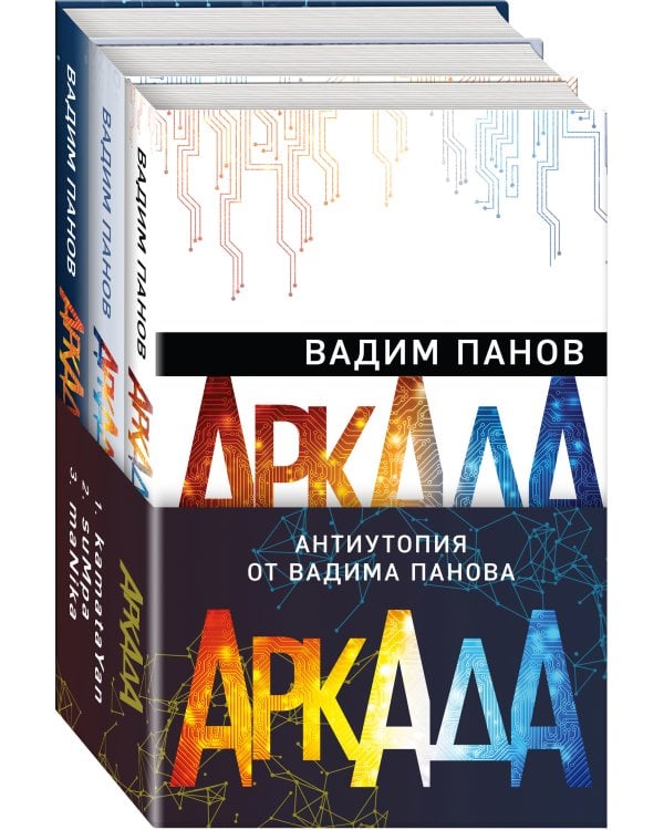 Аркада (комплект из трех книг)