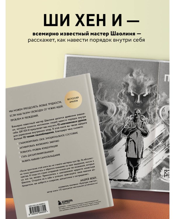 Путь Шаолиня. Как древние знания помогают нам обрести внутреннюю силу