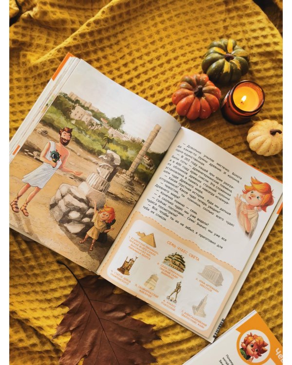 Чудеса света. Детская энциклопедия (Чевостик)