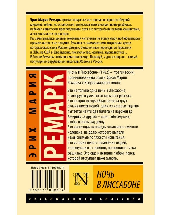 Ночь в Лиссабоне (новый перевод)