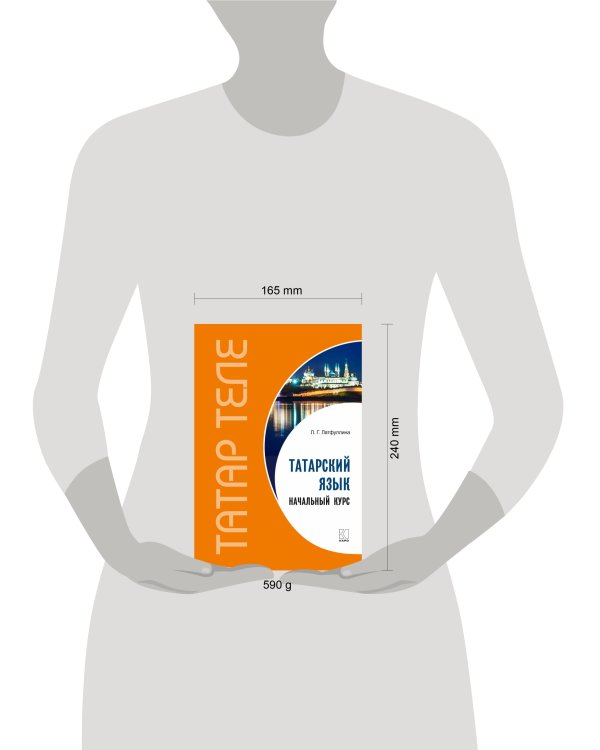 Татарский язык. Начальный курс. Переплет.
