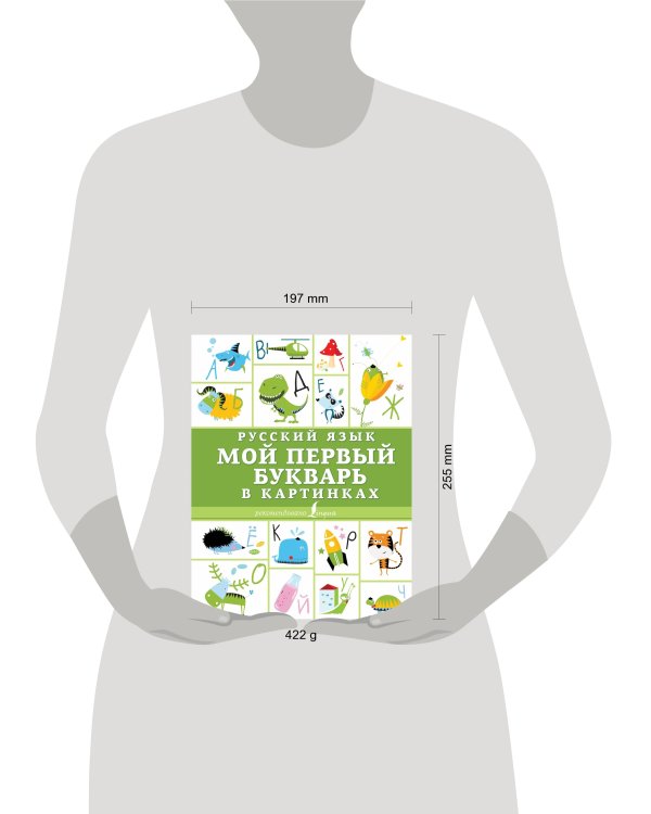 Русский язык. Мой первый букварь в картинках