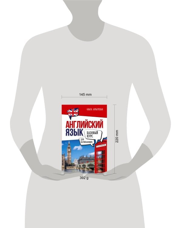 Английский язык для начинающих. Базовый курс