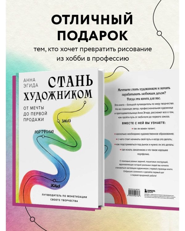 Стань художником. От мечты до первой продажи. Путеводитель по монетизации своего творчества
