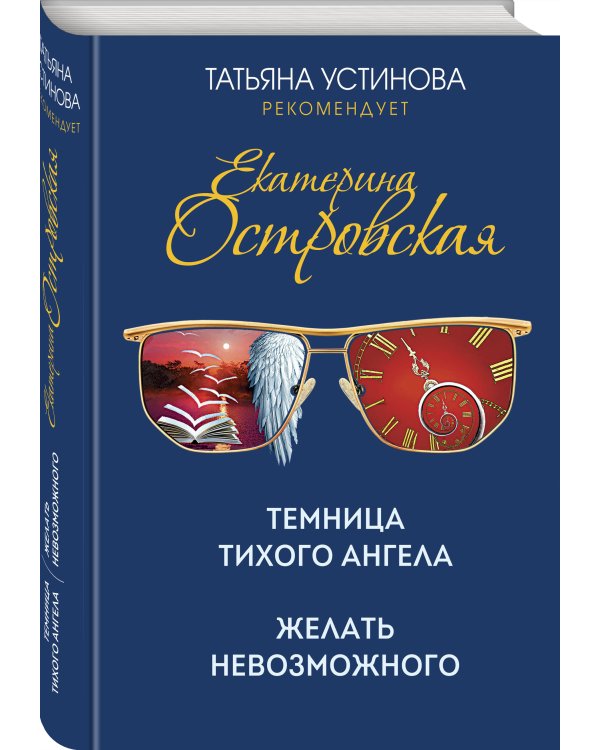 Темница тихого ангела. Желать невозможного