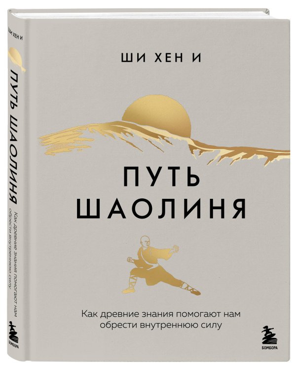 Путь Шаолиня. Как древние знания помогают нам обрести внутреннюю силу