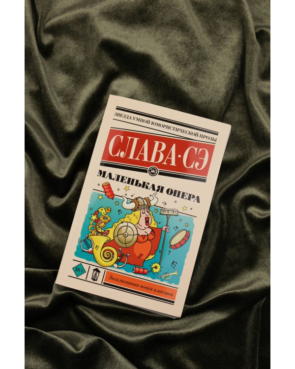 Маленькая опера