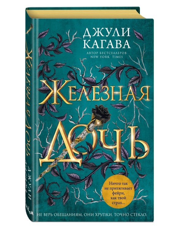 Железная дочь (#2)