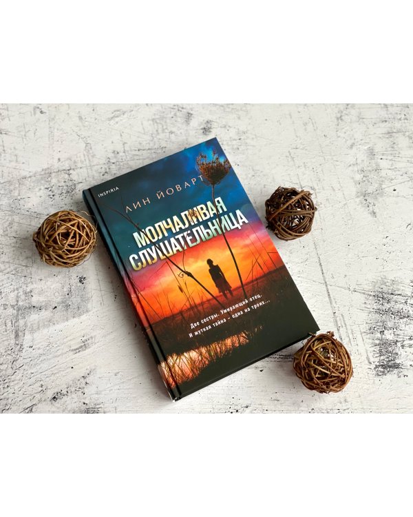 Молчаливая слушательница