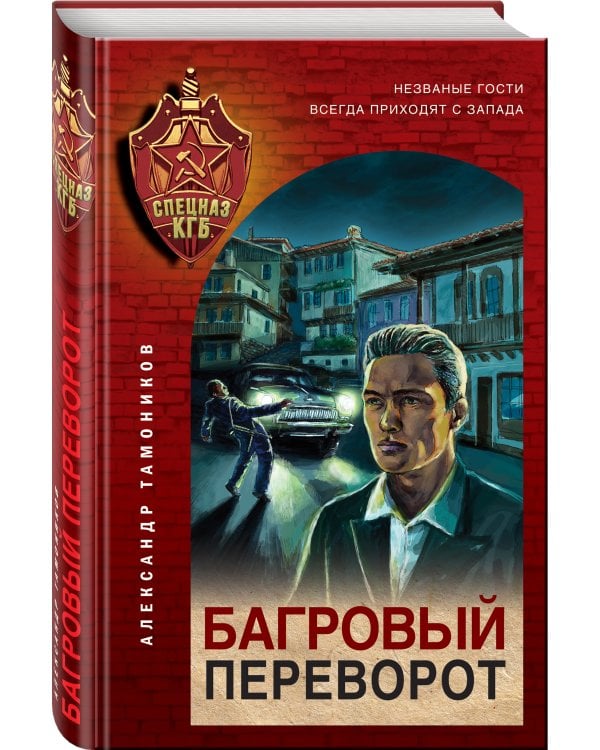 Багровый переворот