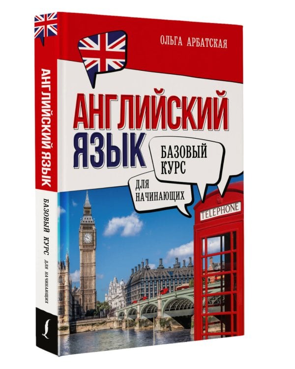 Английский язык для начинающих. Базовый курс