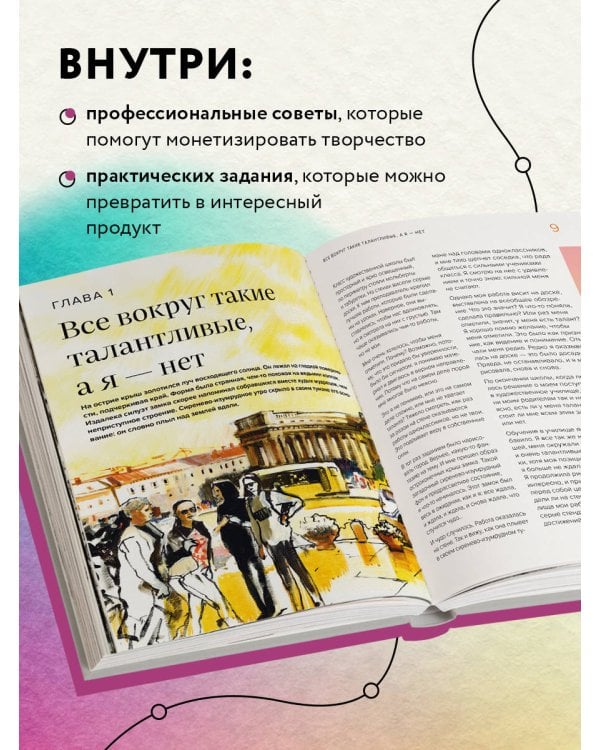 Стань художником. От мечты до первой продажи. Путеводитель по монетизации своего творчества