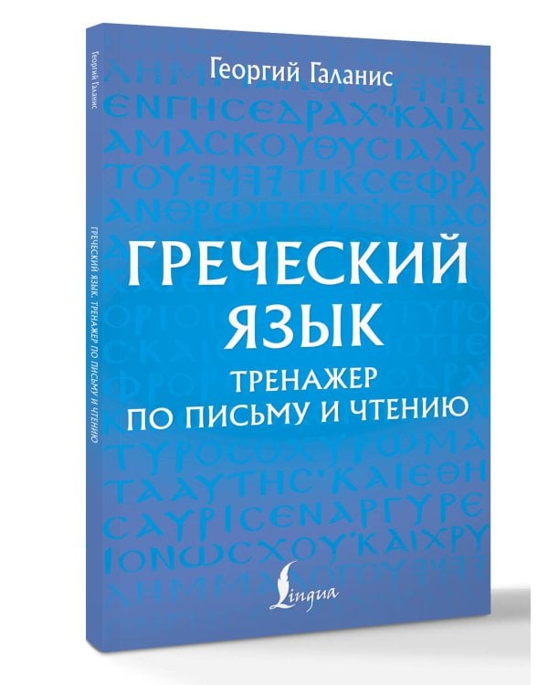Греческий язык. Тренажер по письму и чтению
