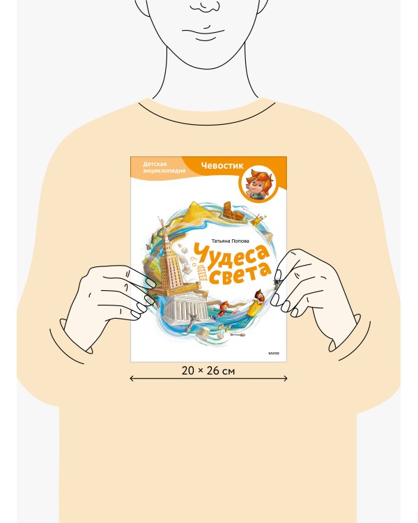 Чудеса света. Детская энциклопедия (Чевостик)