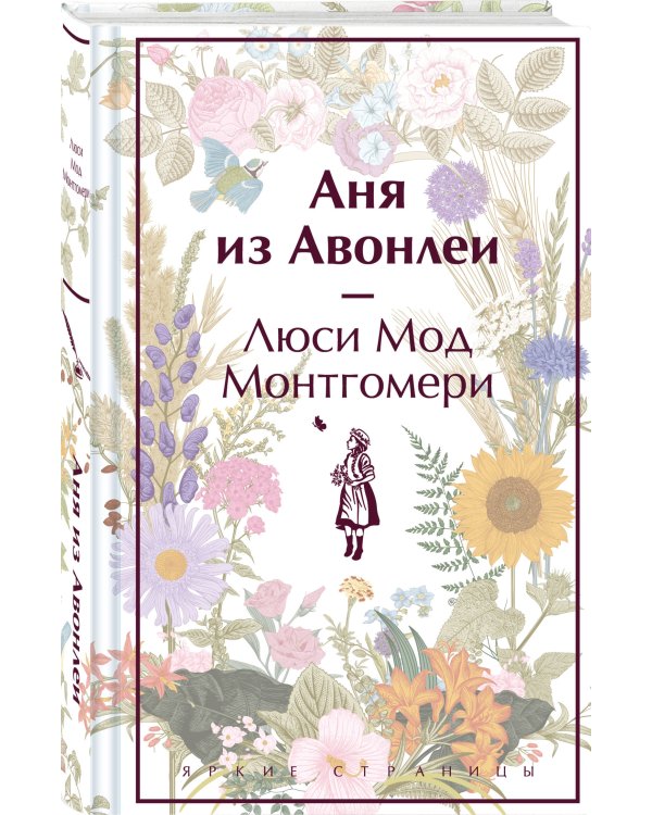 Аня из Авонлеи