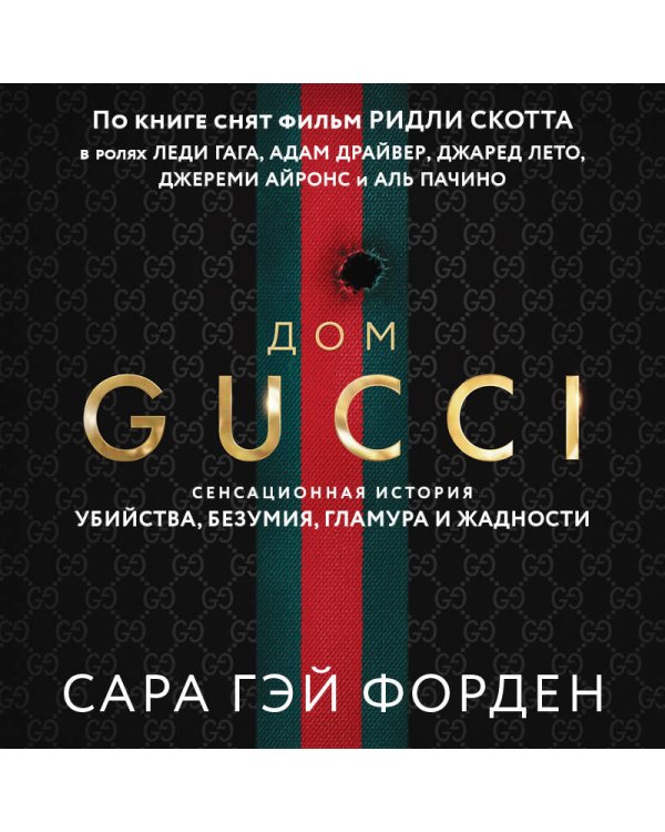 Дом Гуччи. Сенсационная история убийства, безумия, гламура и жадности (формат клатчбук)