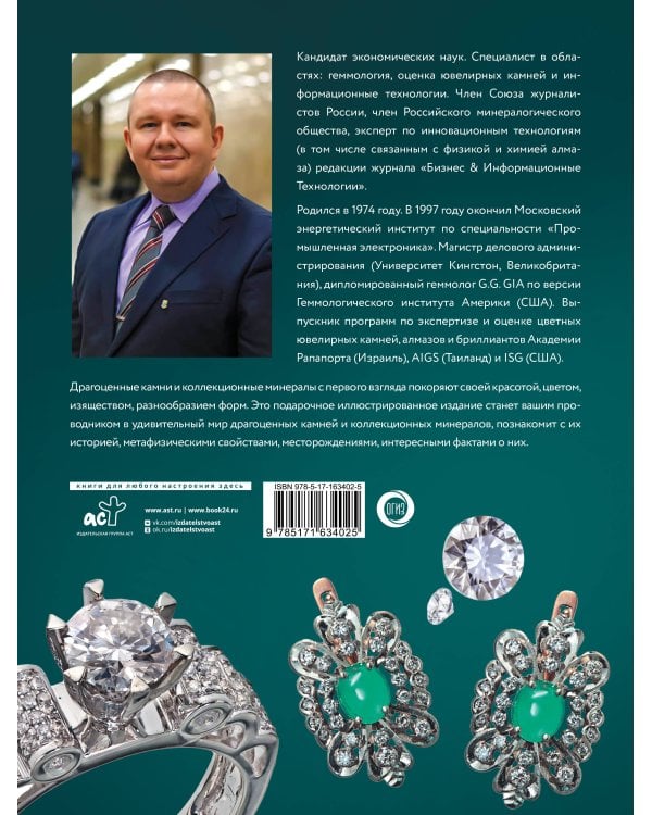 Драгоценные камни и коллекционные минералы