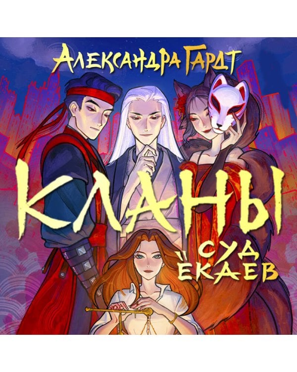 Кланы. Восточный роман