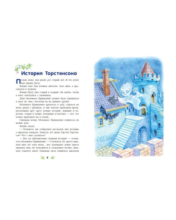 Маленькое Привидение (ил. О. Ковалёвой)