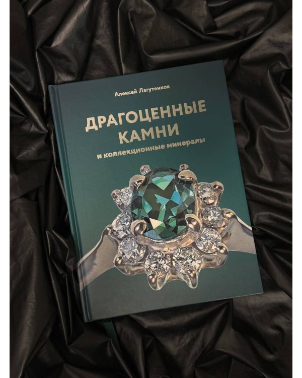 Драгоценные камни и коллекционные минералы