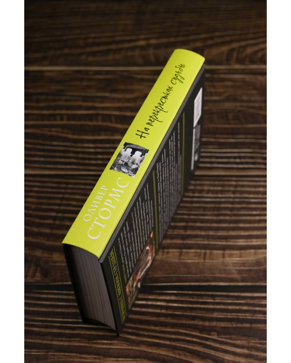 На перекрестках судьбы