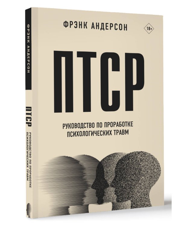 ПТСР. Руководство по проработке психологических травм